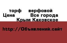 торф    верфовой › Цена ­ 190 - Все города  »    . Крым,Каховское